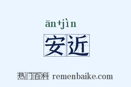 安近是什么意思的图片